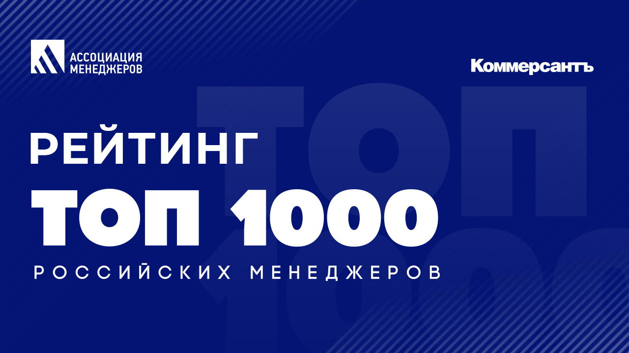 2050 Лаб. Топ-1000 российских менеджеров.