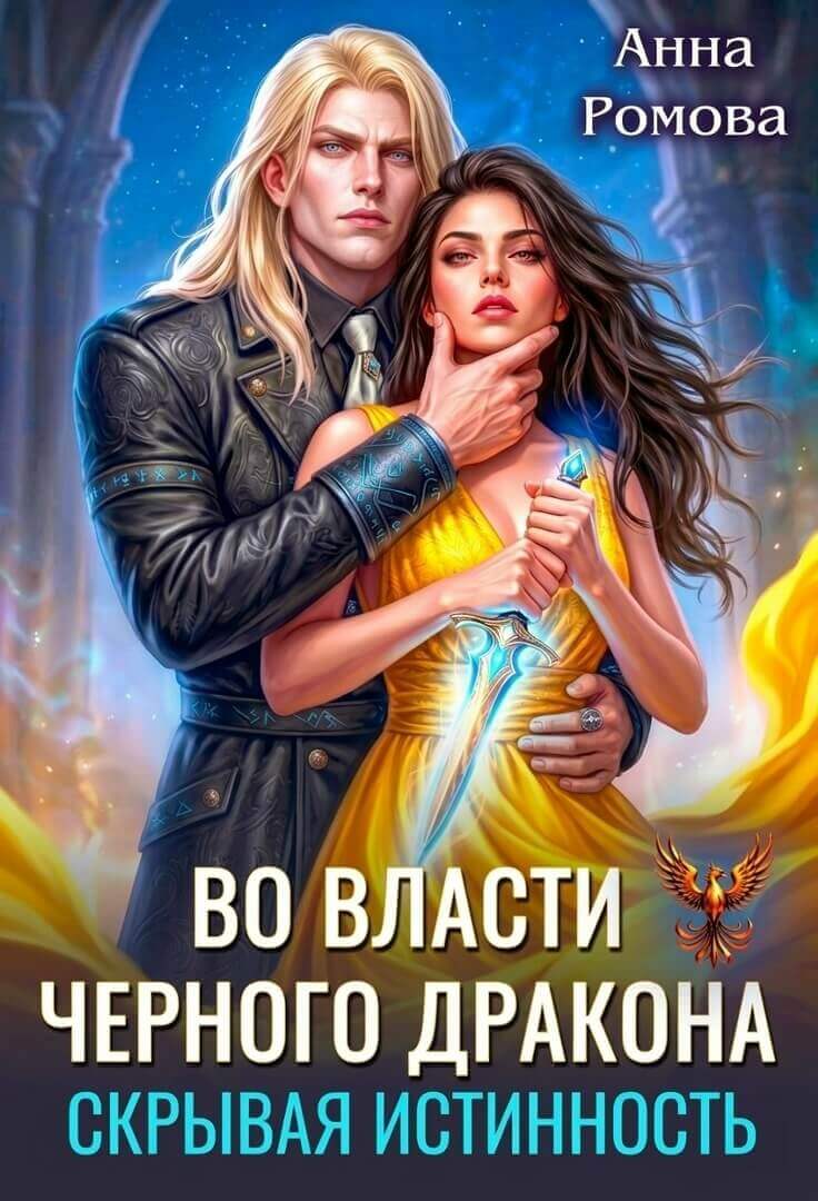«Во власти Черного дракона. Скрывая истинность», Анна Ромова