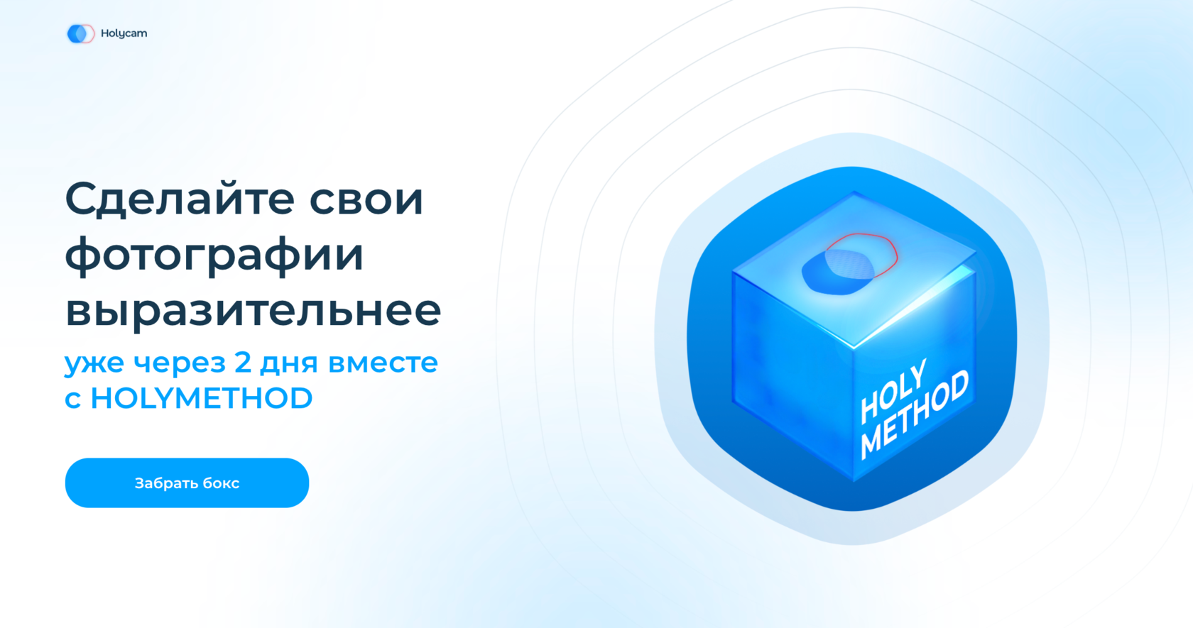 HOLYMETHOD от Holycam