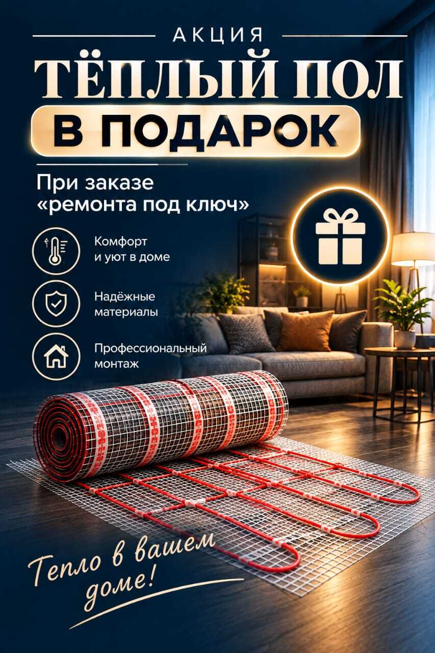 Акция: тёплый пол в подарок при ремонте под ключ