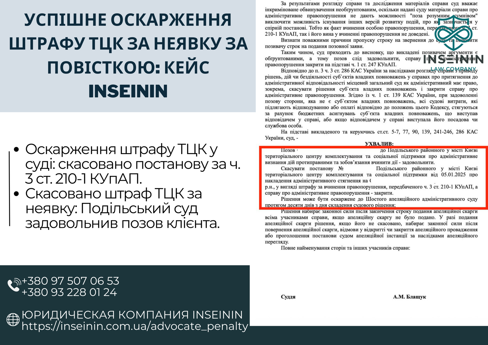 Успішне оскарження штрафу ТЦК за неявку за повісткою: кейс INSEININ