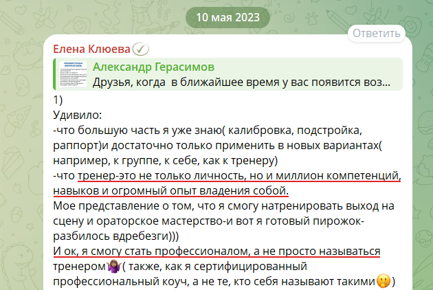 Отзыв участника Тренерского курса в чате курса