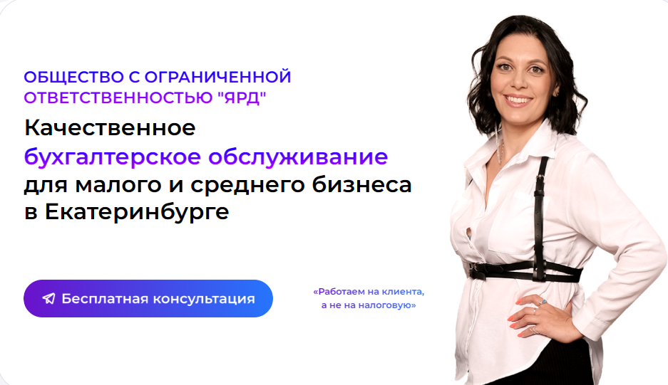 ЯРД Бухгалтерские и налоговые услуги онлайн| Аутсорсинговая компания