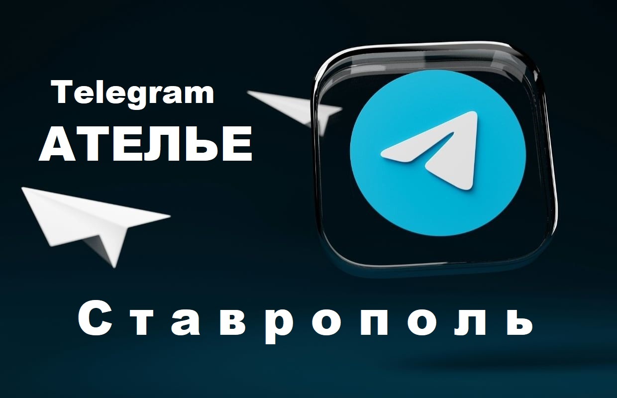 телеграм ателье ставрополь +79286312578