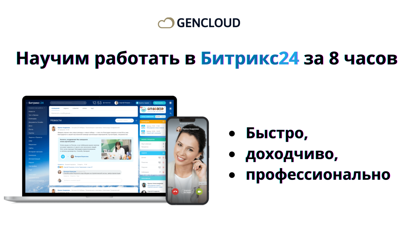 Обучение сотрудников и руководителей работе в Битрикс24 CRM