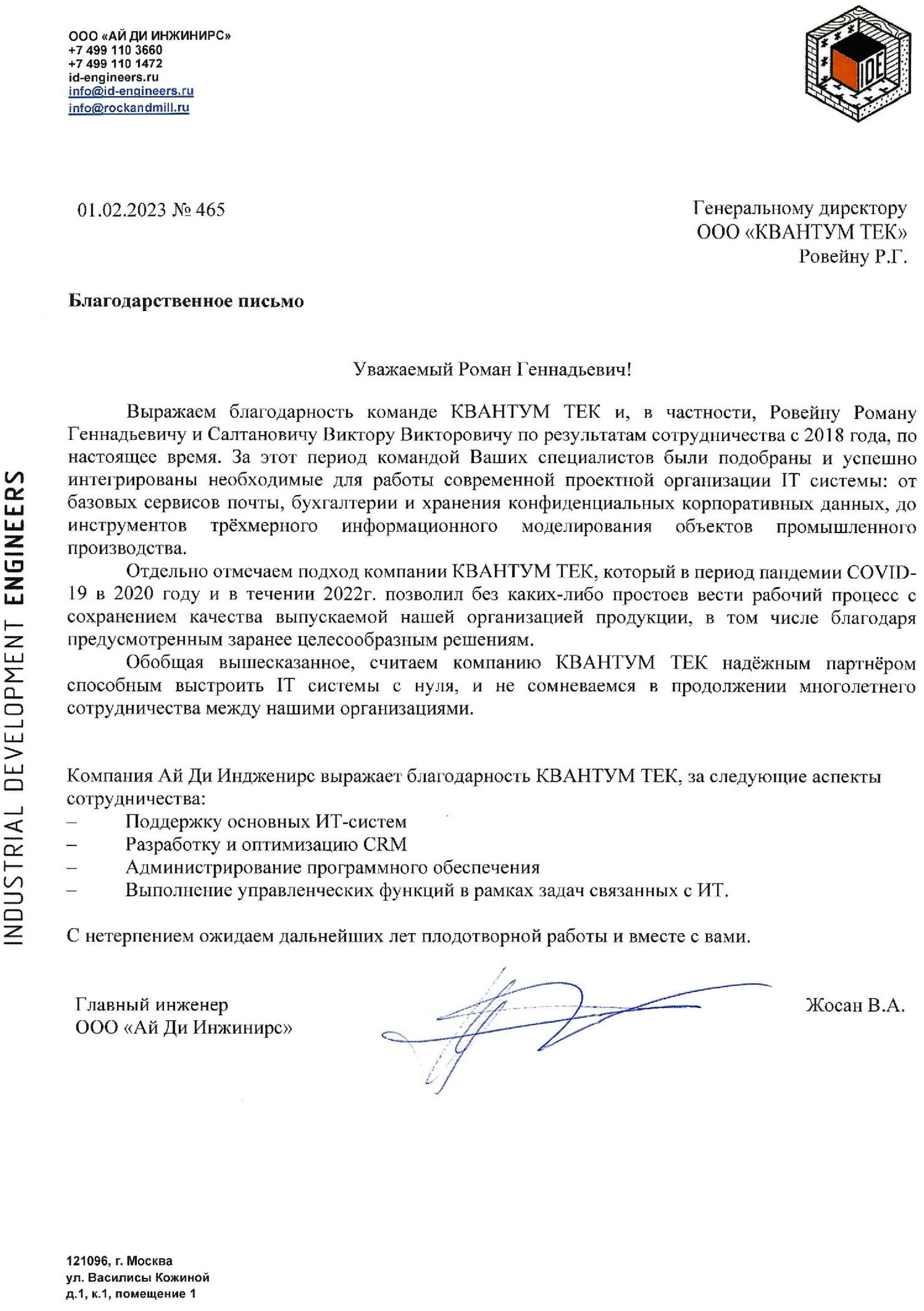 Благодарственное письмо за ИТ услуги