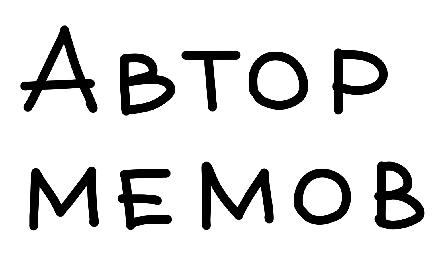 автор мемов
