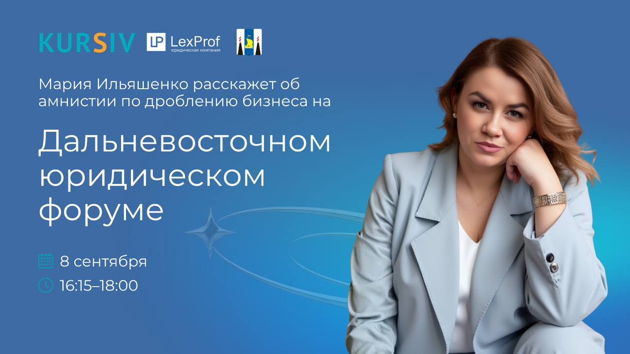 Дальневосточный юридический форум