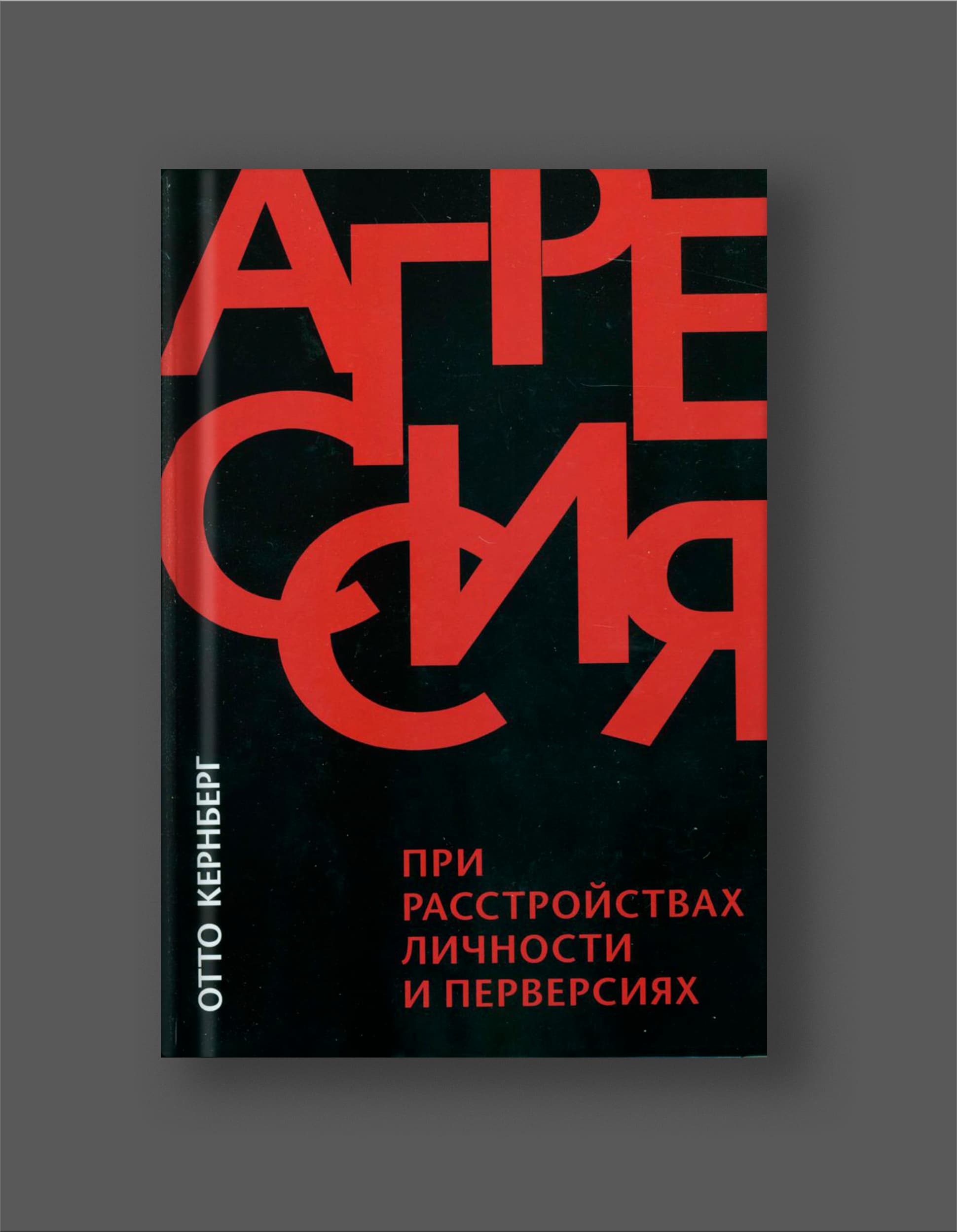 Книга Отто Кернберг