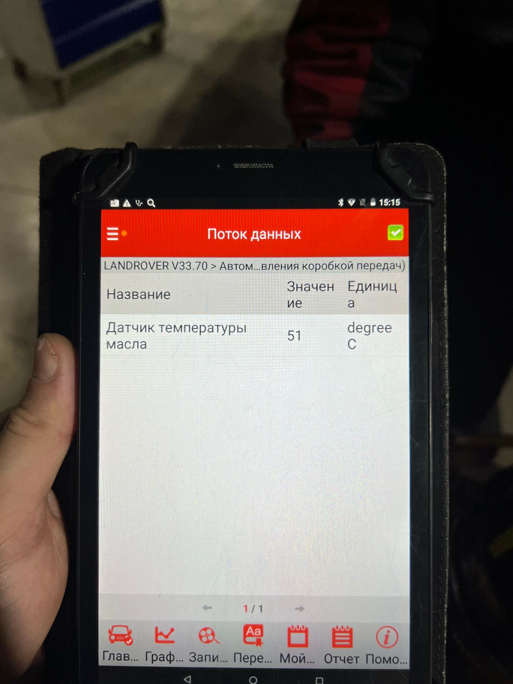 Контроль температуры АКПП Land Rover