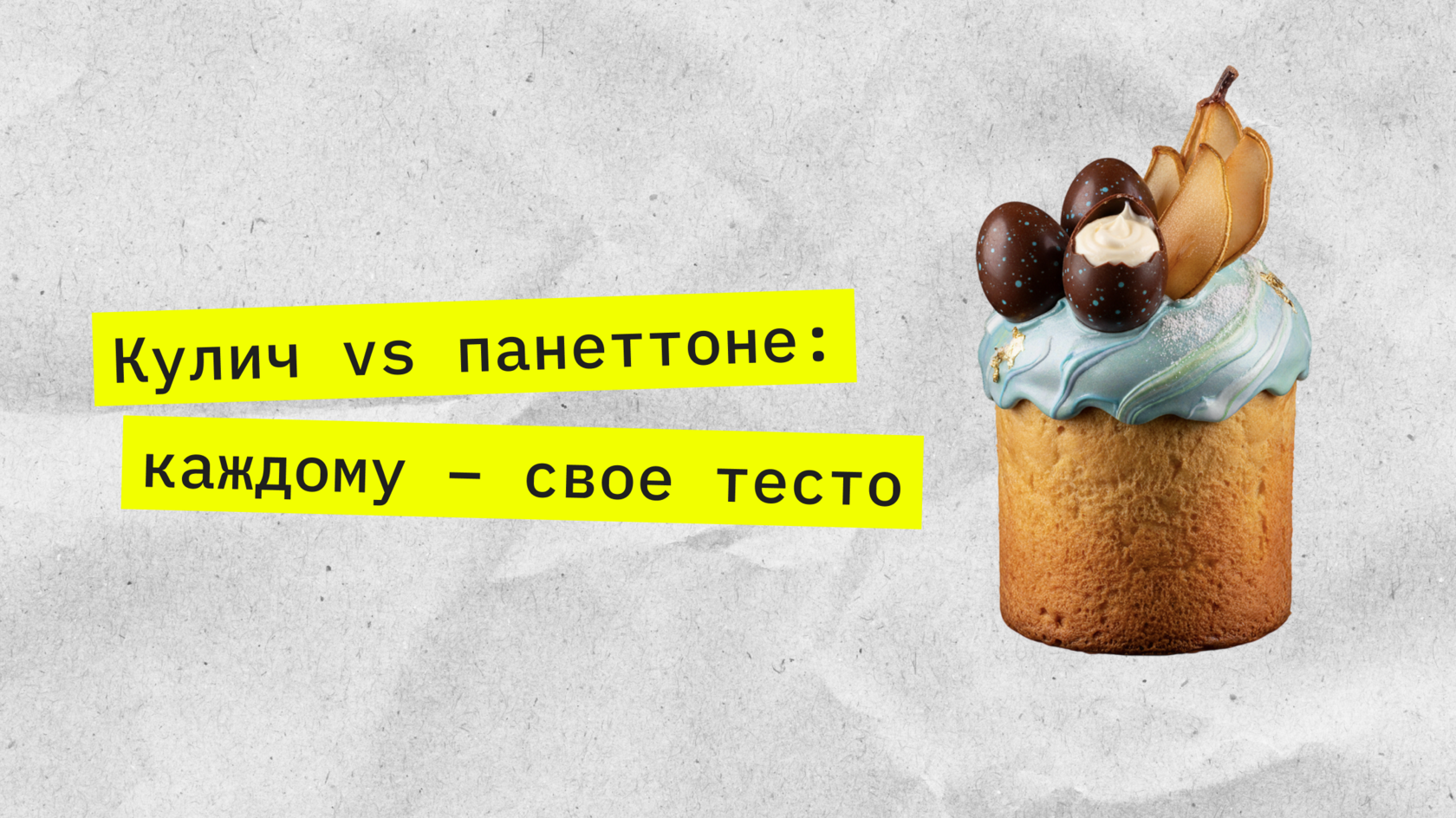 Кулич или панеттоне
