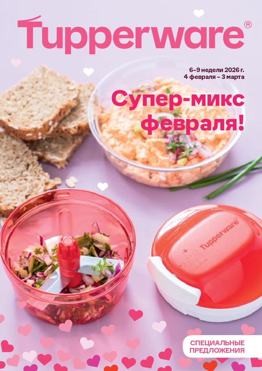 Спецпредложения Февраль 2025 Тапервер (Tupperware)