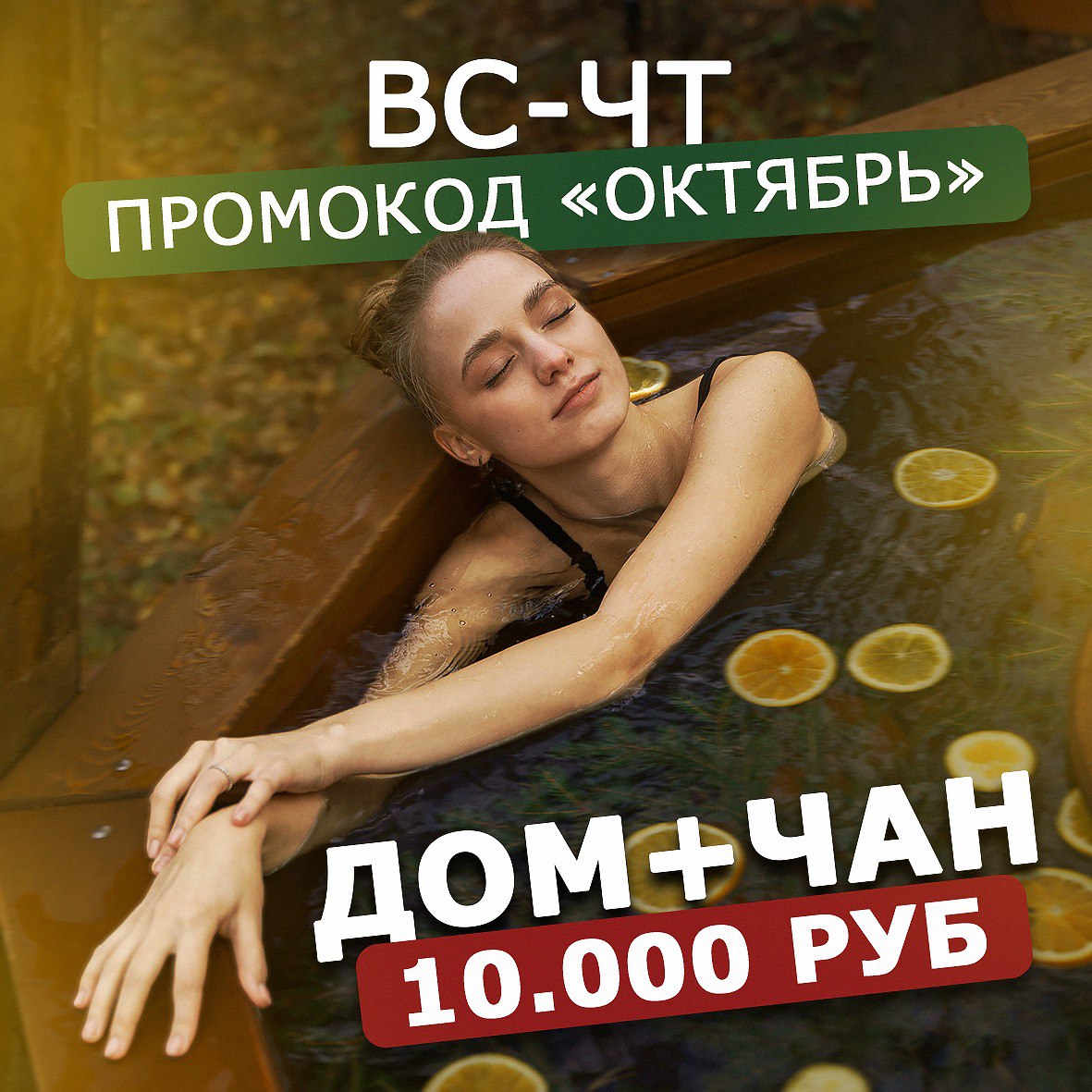 Горячий чан: 7000руб. Домик на 6 человек: бесплатно.