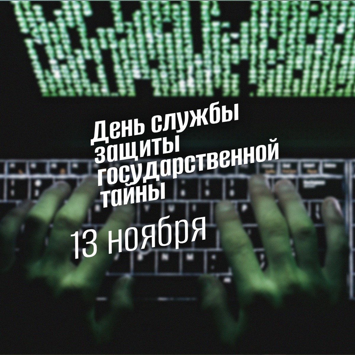 День службы защиты государственной тайны 13 ноября