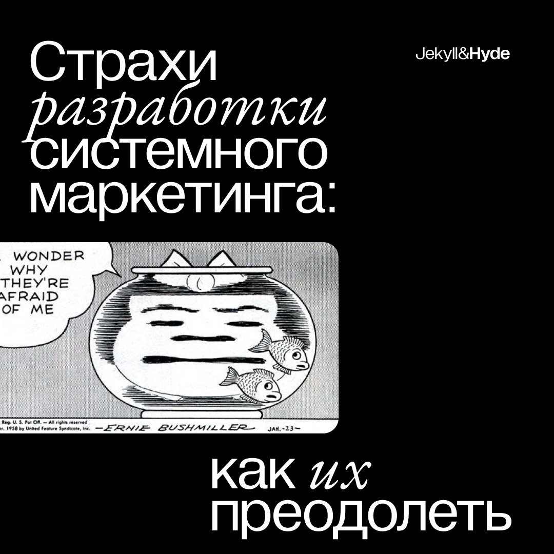 Страхи разработки системного маркетинга: как их преодолеть