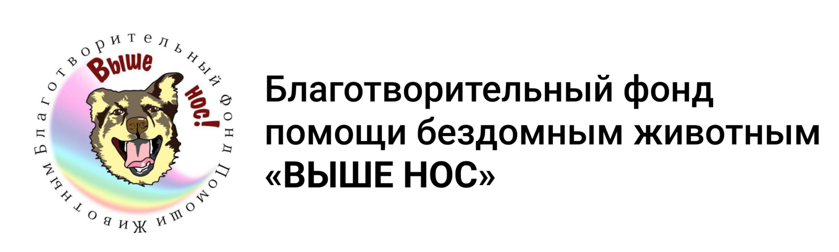  Фонд помощи животным Выше нос 