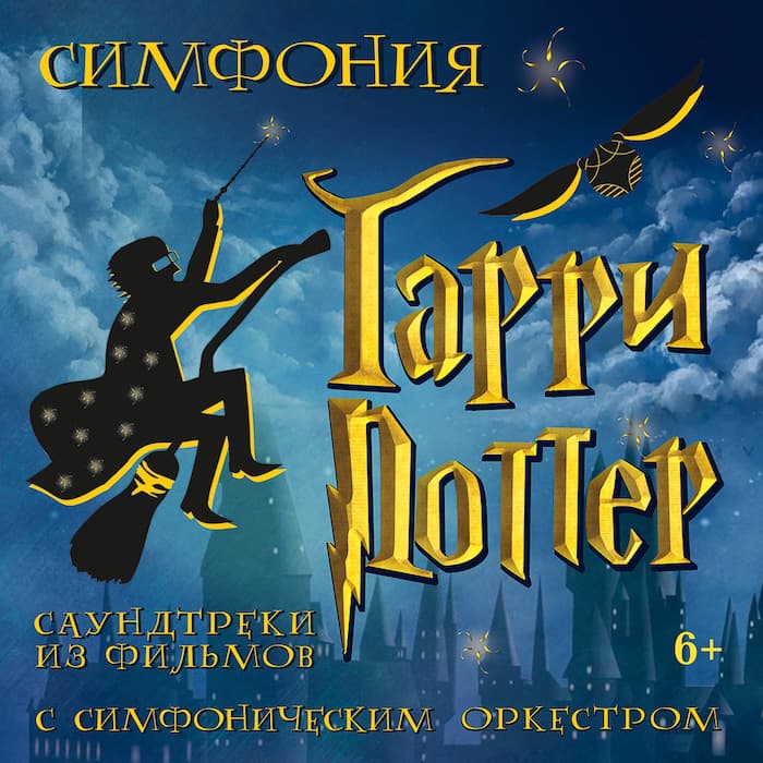 Симфония Гарри Поттер Томск