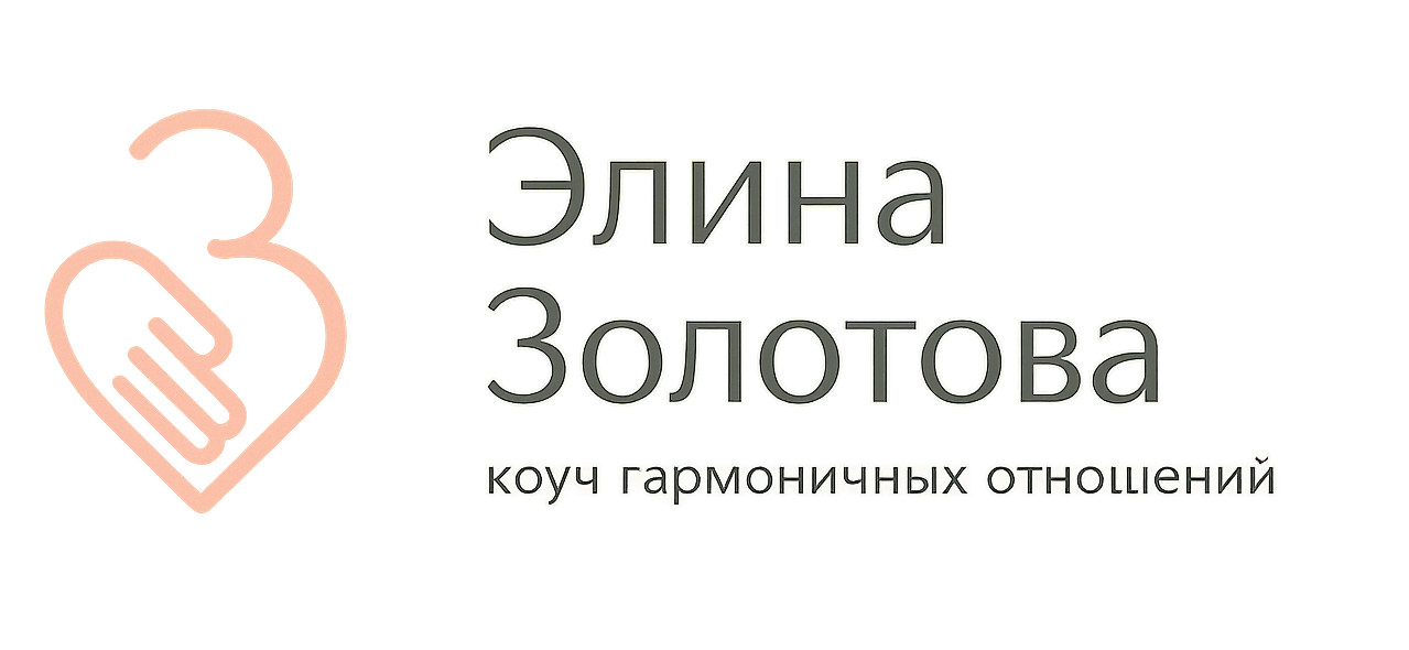  Элина Золотова, коуч гармоничных отношений 