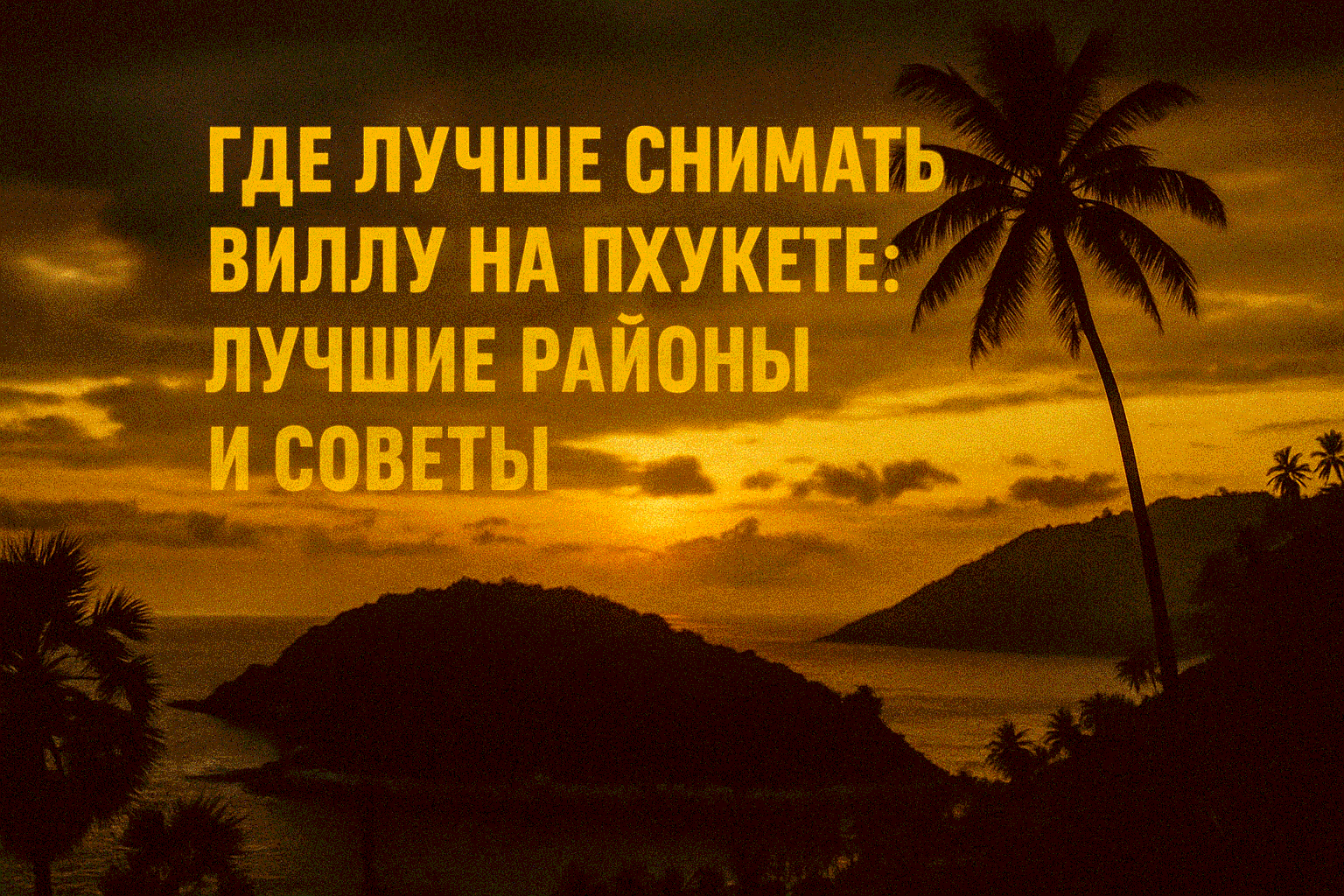 Аренда виллы на Пхукете — идеальный выбор для семей, зимовщиков и цифровых номадов, которые ищут просторное жилье с уединением и комфортом на тропическом острове. Пхукет привлекает теплым климатом (+28–32°C), живописными пляжами и развитой инфраструктурой