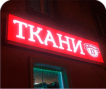 Яркие световые короба