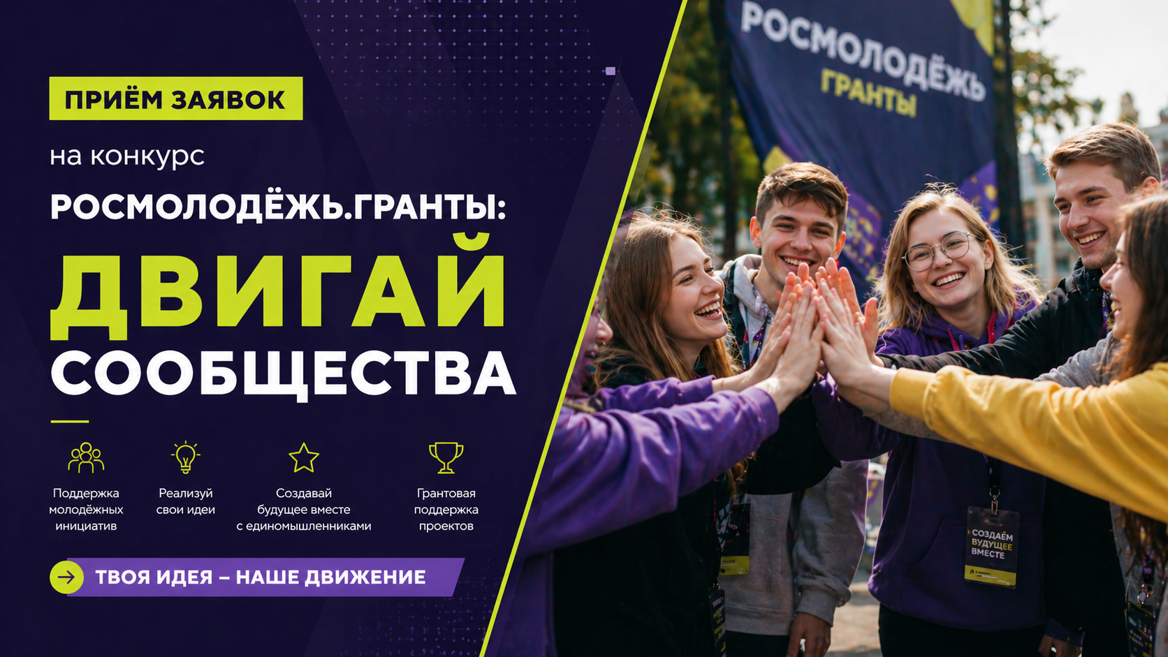 студенты СПО и конкурс Росмолодёжь.Гранты Двигай сообщества для молодых проектов.