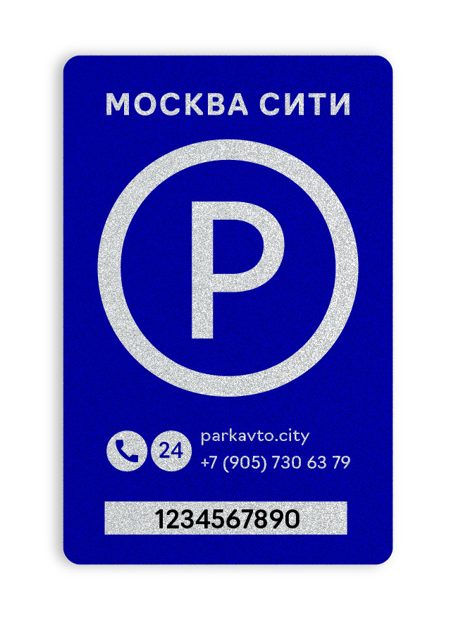 Абонемент на парковку. Пропуск в Москва Сити. Парковочная карта Москва Сити. Оплата парковки Москва Сити.