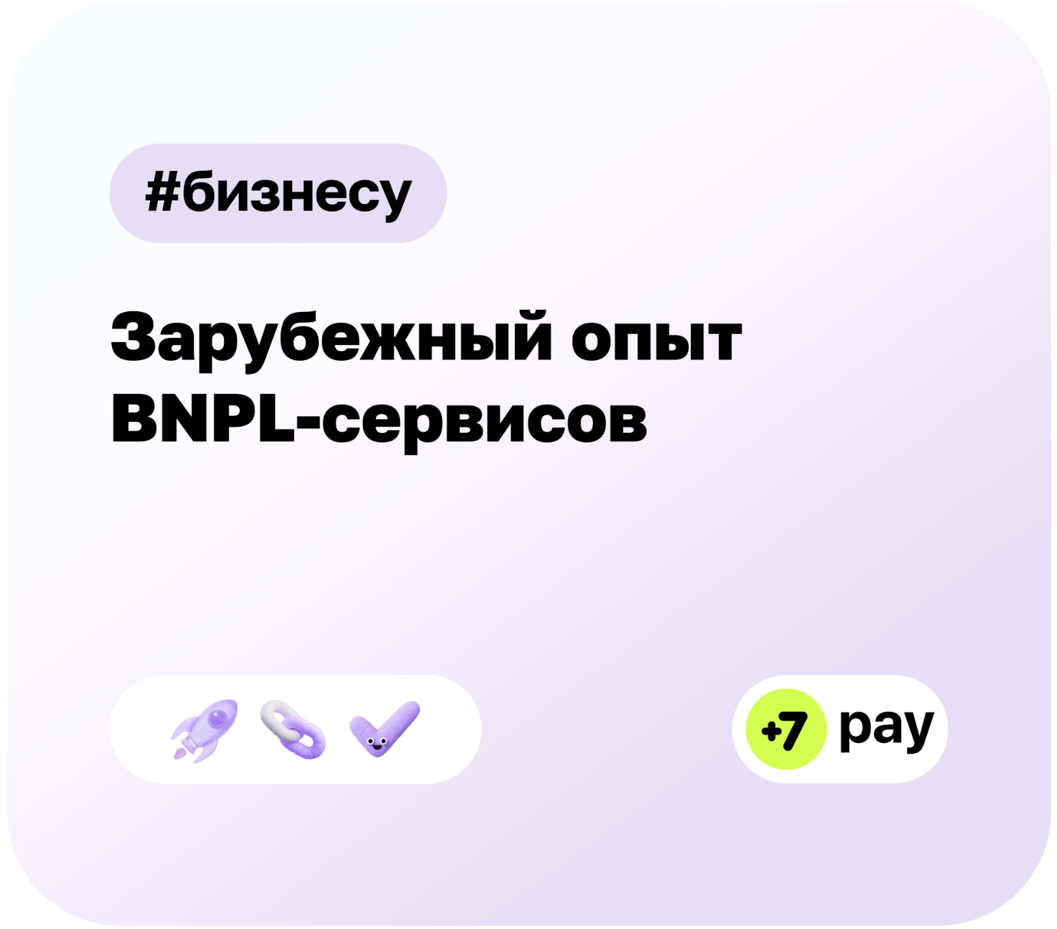 Зарубежный опыт BNPL-сервисов: как увеличить продажи магазина | +7 pay