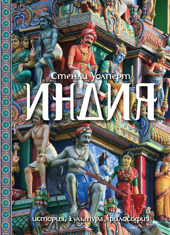 Индия: История, культура, философия
