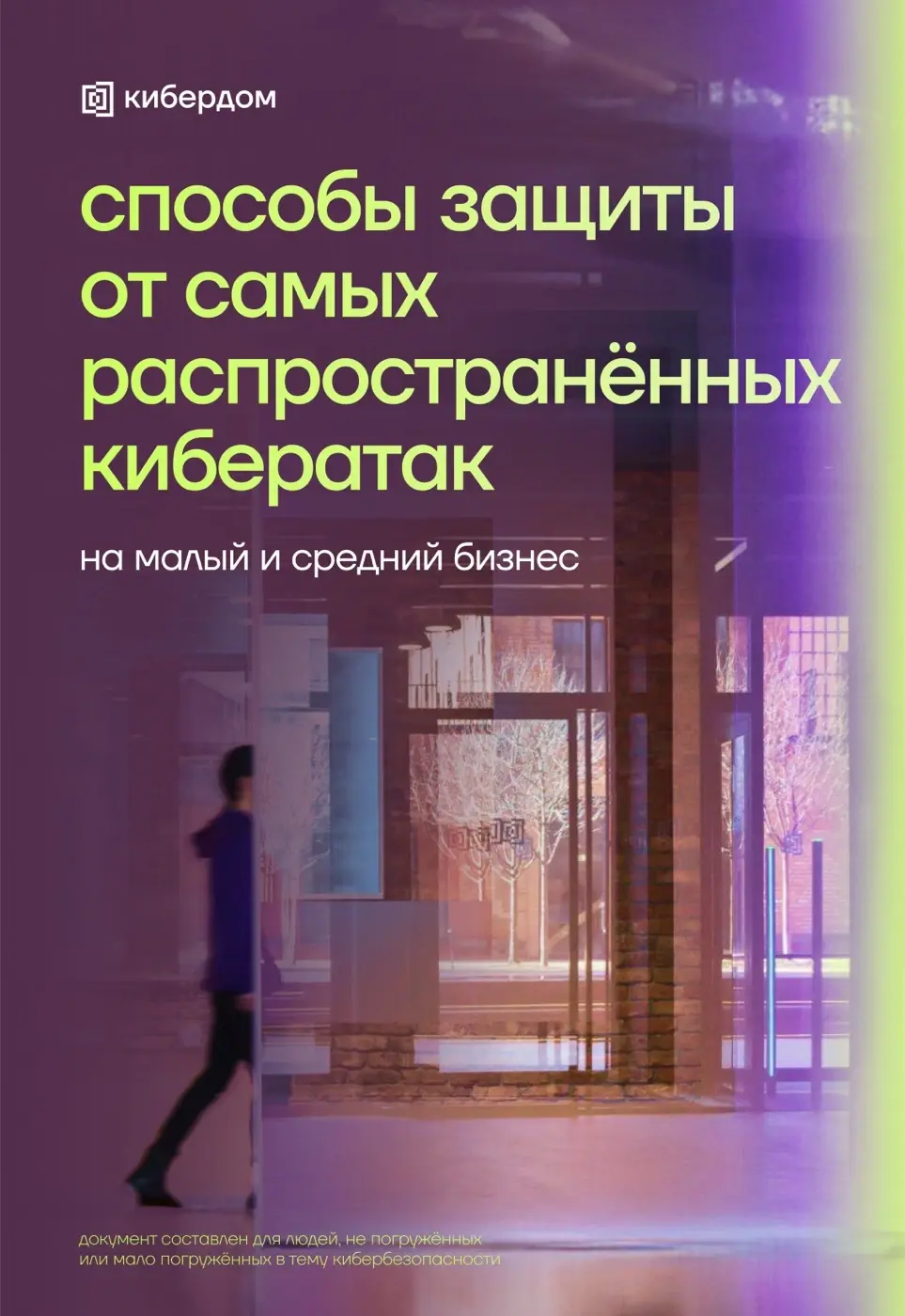 как компании из малого и среднего бизнеса меняют свою работу на фоне массовых атак на IT-инфраструктуру