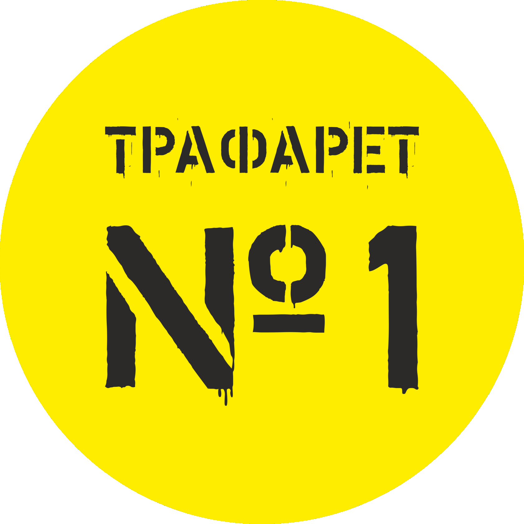 Трафарет №1