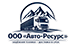 ООО Авто-Ресурс