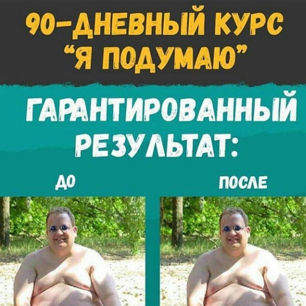 Шутка: 90-дневный курс «Я подумаю», до и после одинаковы