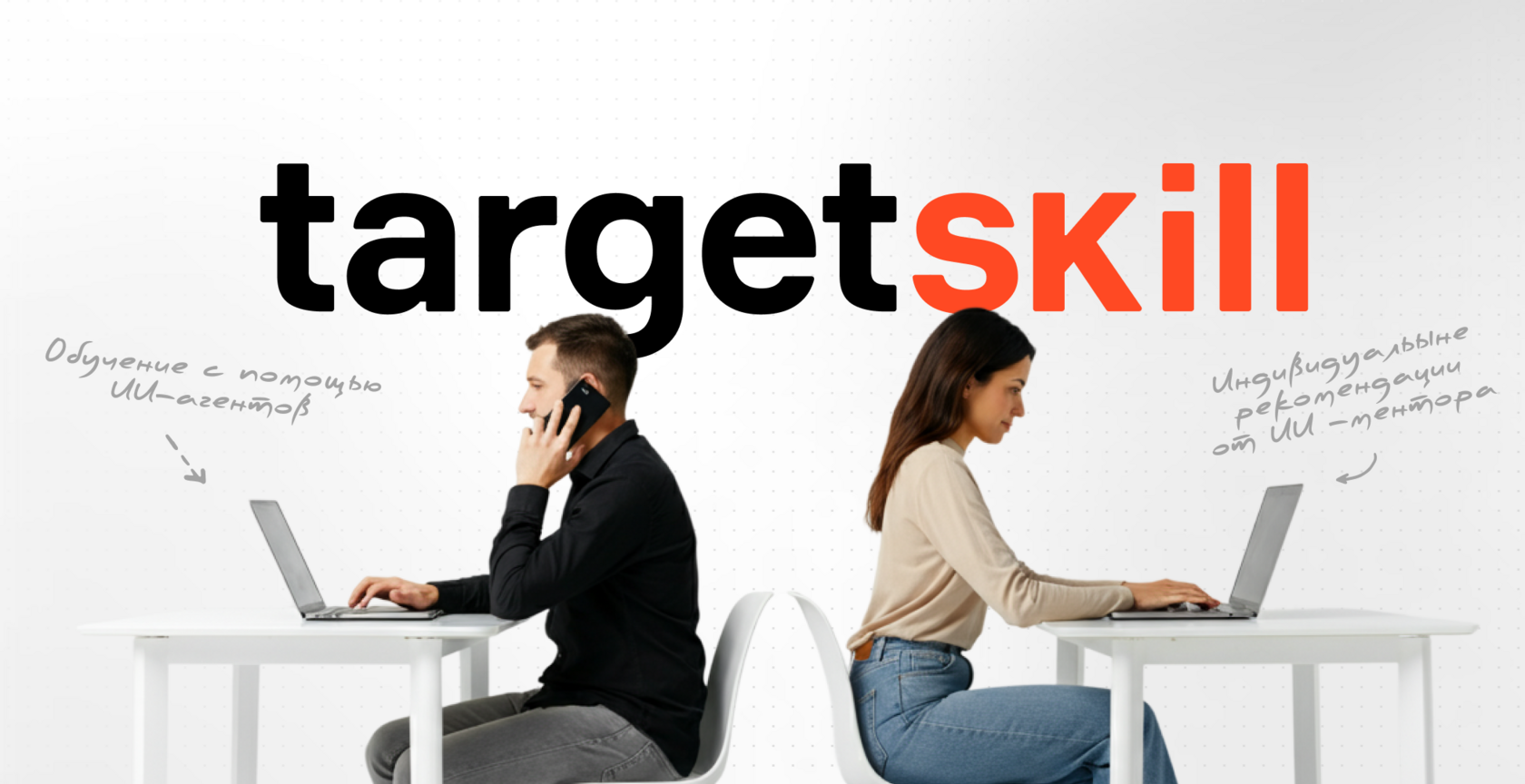 Голосовые ИИ-тренажёры targetskill