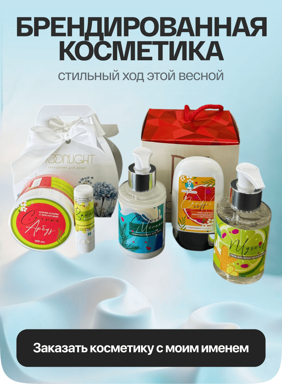 Косметика с вашим именем