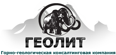 ГЕОЛИТ — горно-геологическая консалтинговая компания