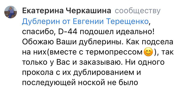 отзыв на дублерин D-44