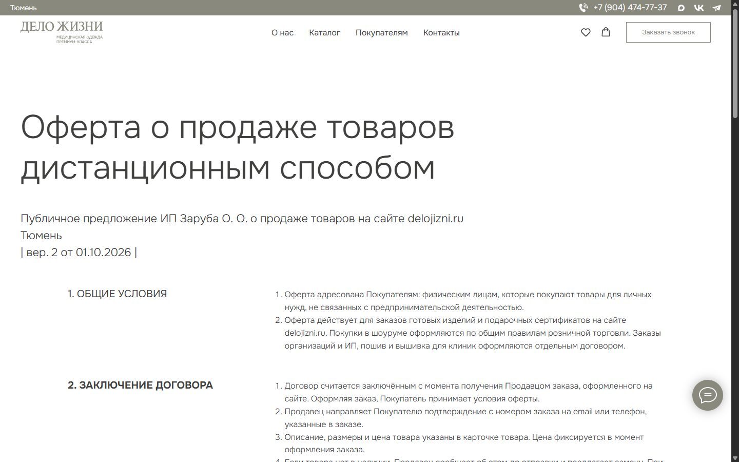 Страница Оферта о продаже товаров дистанционным способом на сайте Дело Жизни