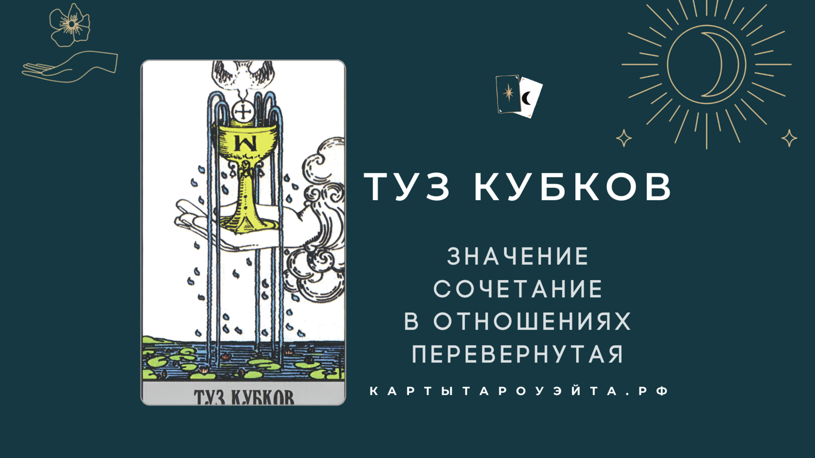 4 кубков в сочетании с другими. Туз кубков Таро Уэйта. Туз кубков в отношениях.