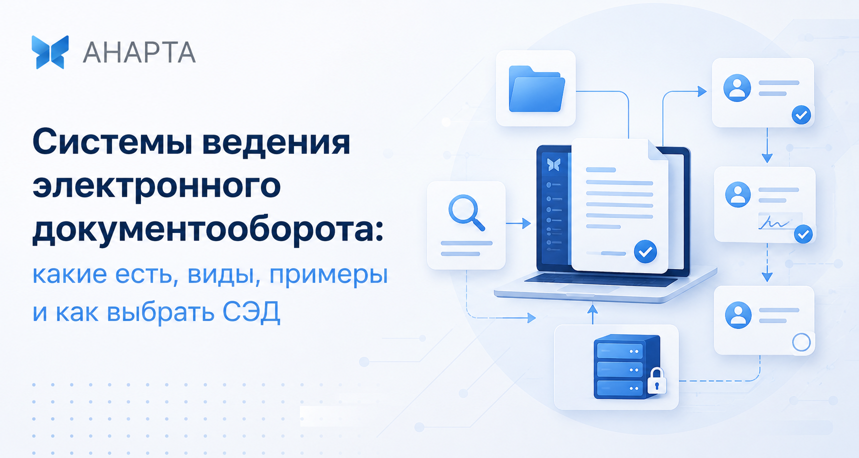 Системы ведения электронного документооборота: какие есть, виды, примеры и как выбрать СЭД
