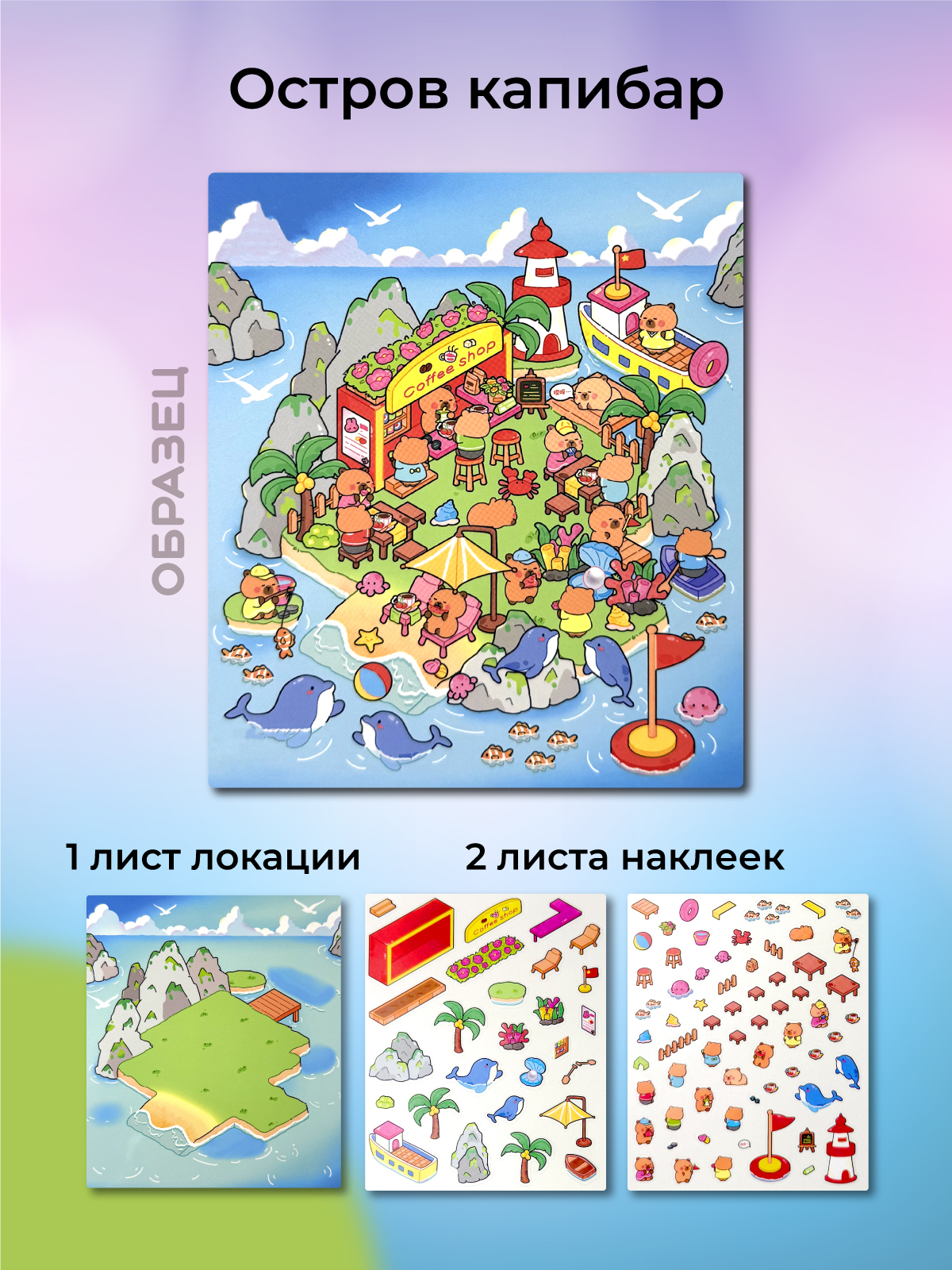 Остров капибар