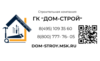 ГК Дом-Строй - Строительство домов под ключ в Москве и Московской области