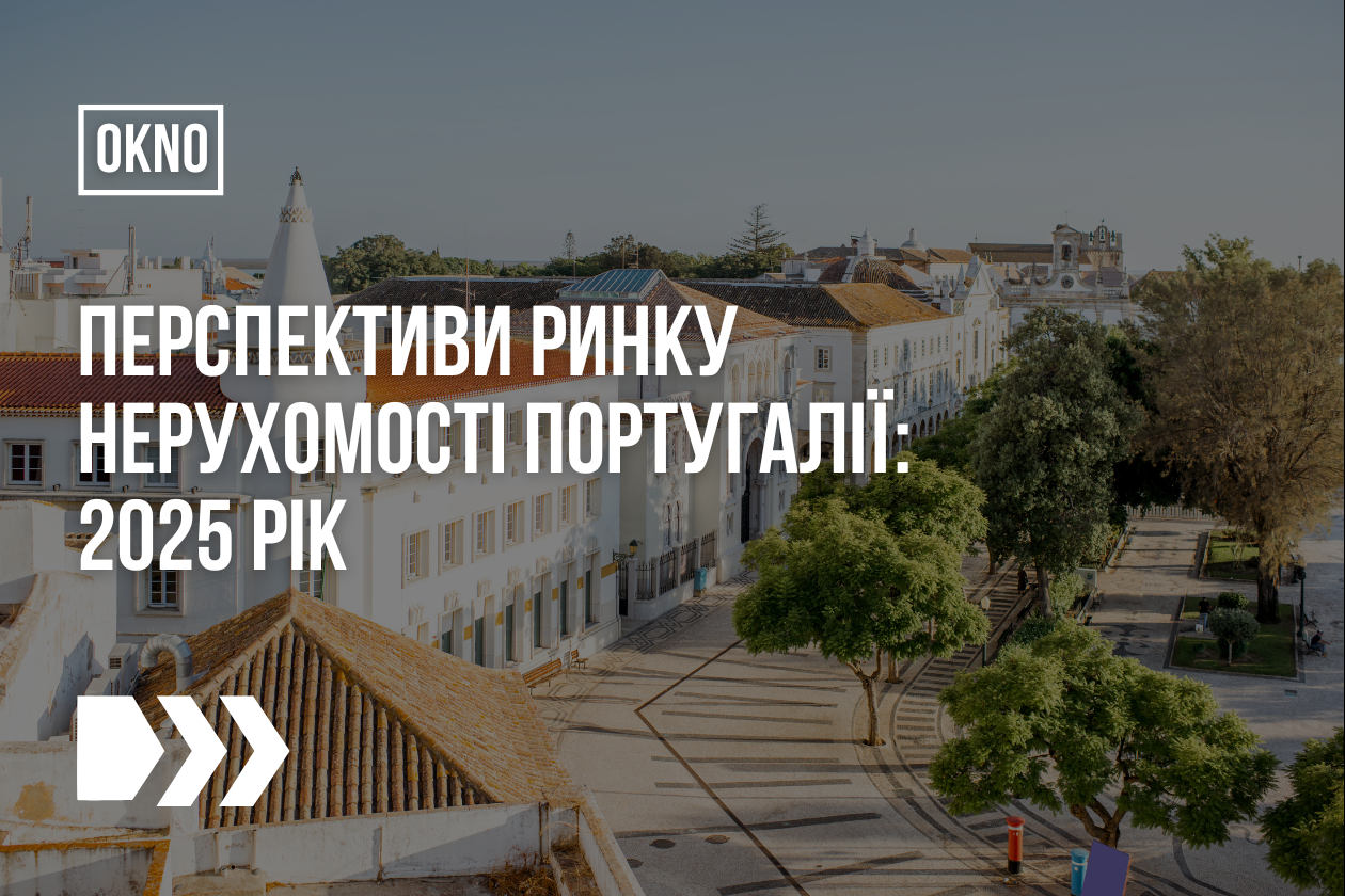 Перспективи ринку нерухомості Португалії: 2025 рік