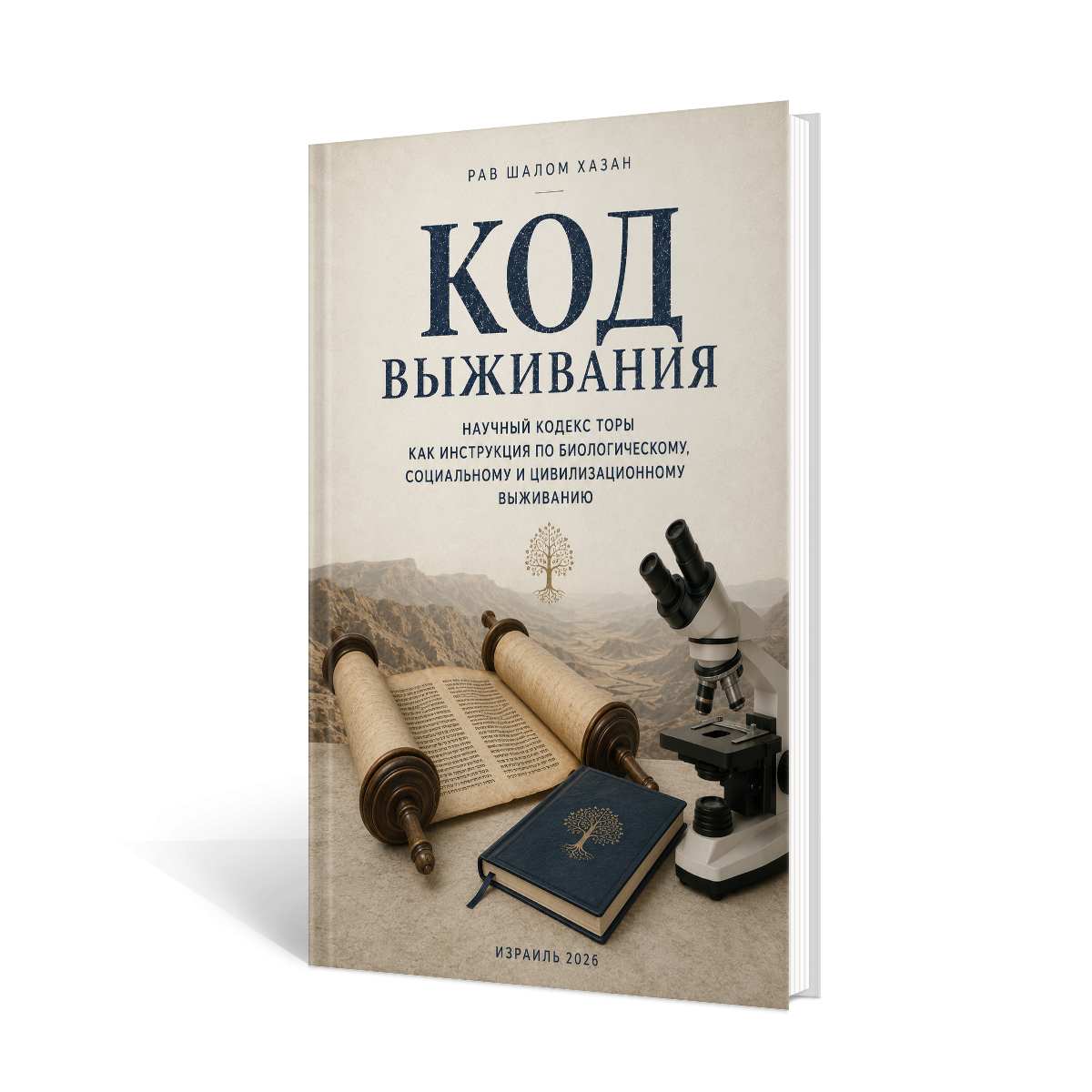Обложка книги «Код выживания» — рав Шалом Хазан