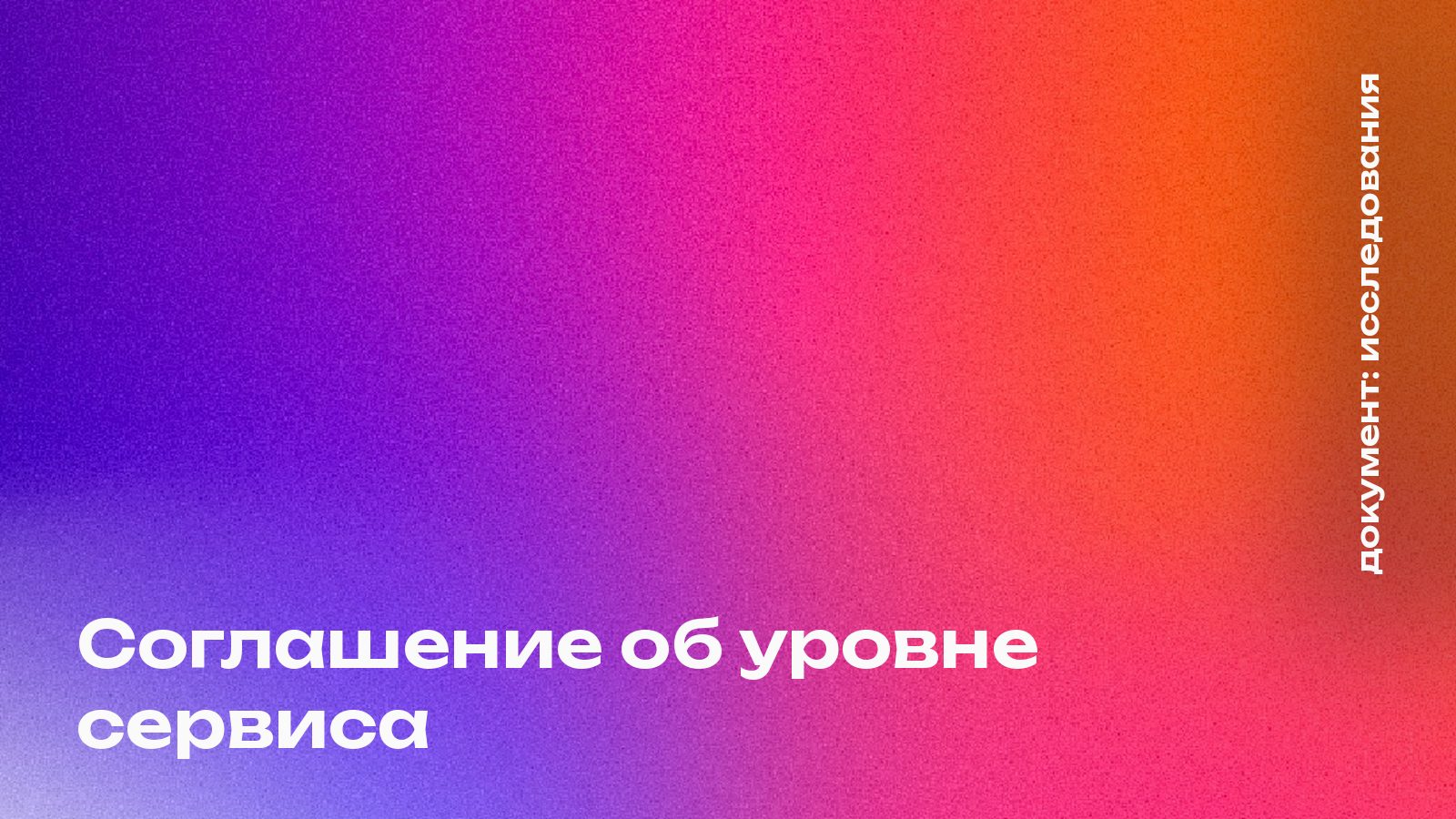 Соглашение об уровне сервиса