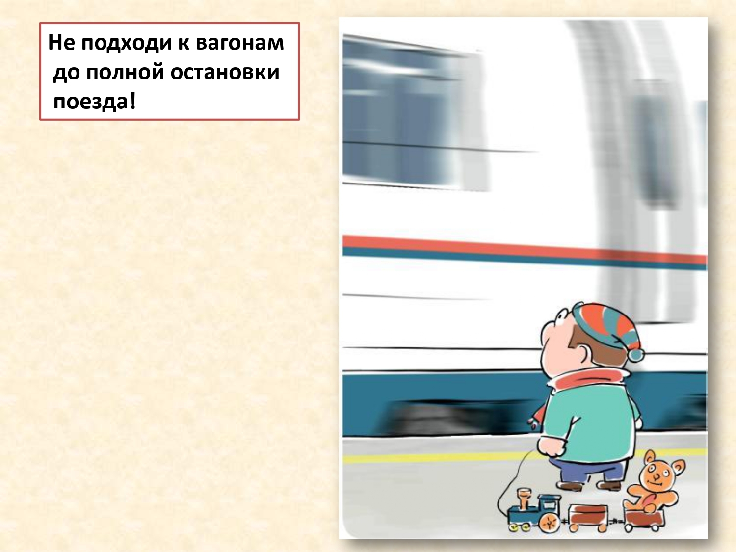 Сделать остановку на поезде. Поезд безопасность детства. Остановка поезда. Меры остановок поезда. Знак полной остановки.