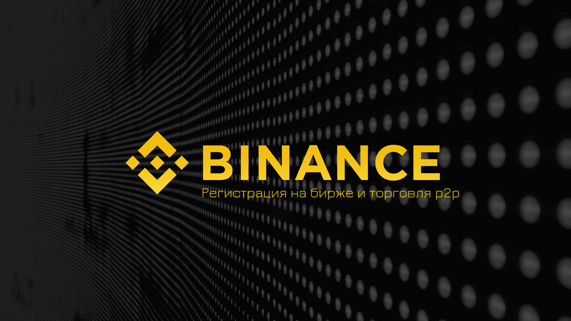 Binance: регистрация на бирже и торговля p2p