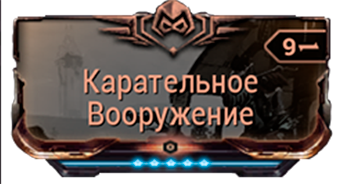 Карательное Вооружение
