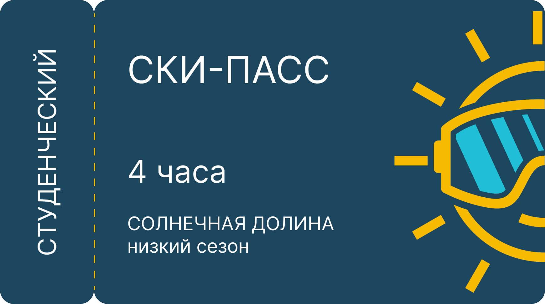 Солнечная долина Тариф «Студенческий»