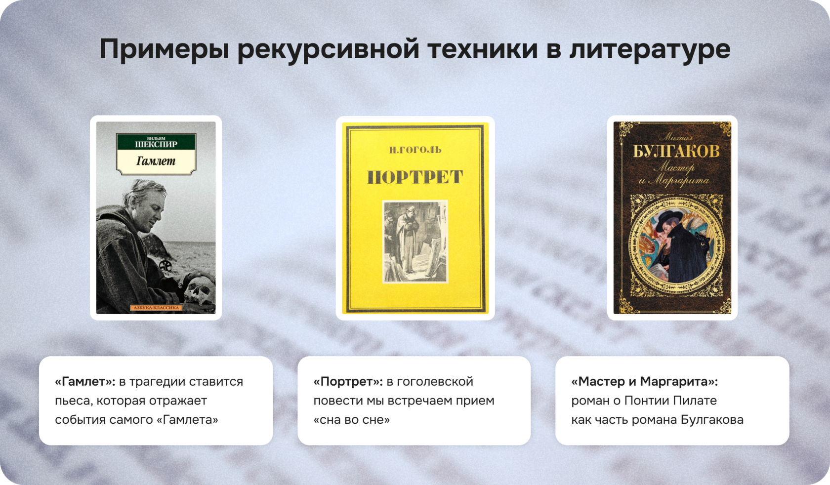 мизанабим, рекурсивная техника в литература, гамлет, мастер и маргарита