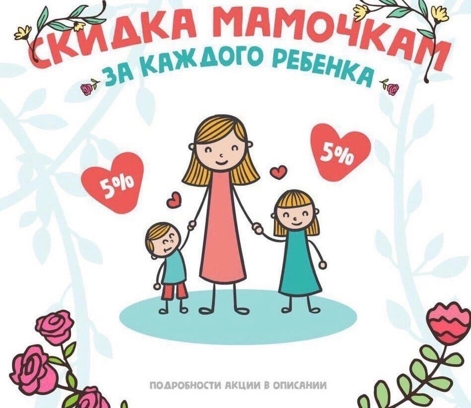 0 0 5 5 мама. Наши постоянные акции. Скидка для мамочек. Скидка за каждого ребенка. Акция 5 для мамы.